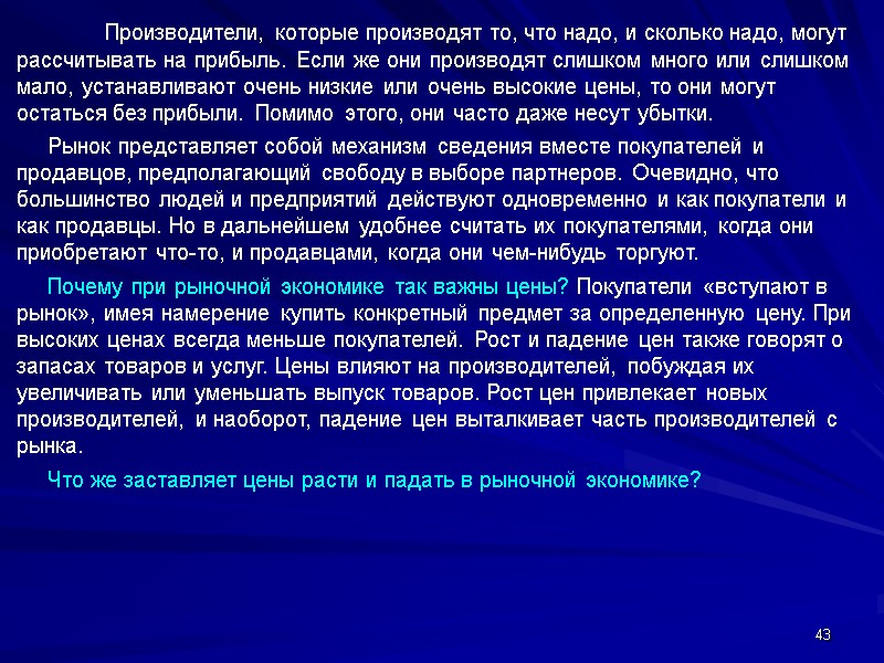 43  Производители, которые производят то, что надо, и сколько надо, могут рассчитывать на